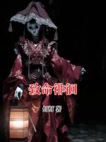 致命徘徊