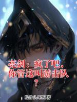 亮剑：疯了吧，你管这叫游击队？