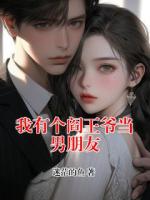我有个阎王爷当男朋友