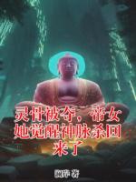 灵骨被夺，帝女她觉醒神脉杀回来了