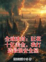全球冰封：狂花十亿美金，我打造最强安全屋