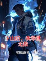 下山后，我举世无敌
