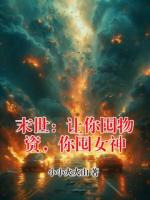 末世：让你囤物资，你囤女神