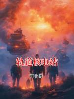 轨道核电站