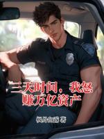 三天时间，我怒赚万亿资产