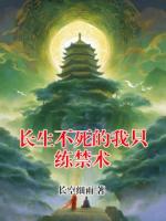 长生不死的我只练禁术