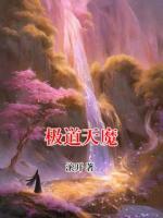极道天魔