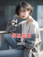 邻里恶果