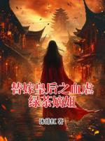 替嫁皇后之血虐绿茶嫡姐