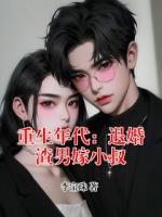 重生年代：退婚渣男嫁小叔