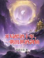 开局醉酒十年，一朝出世酒剑仙