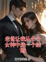 老爸让我从十个女神中选一个结婚