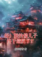 好！朕的傻儿子终于造反了！