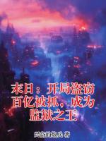 末日：开局盗窃百亿被抓，成为监狱之王