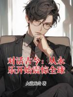 对话古今：从永乐开始震惊全球