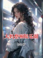 大妈整顿娱乐圈