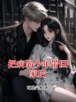 把病弱少年带回家后