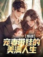 系统：宠妻带娃的美满人生