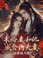不当白月光后，被病娇大小姐盯上