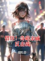 借住！奇葩亲戚反击战