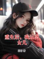 重生后，我远离女儿