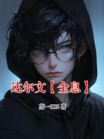 达尔文【全息】