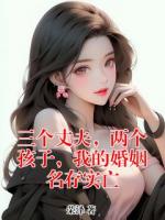 三个丈夫，两个孩子，我的婚姻名存实亡