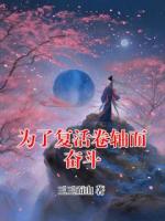 为了复活卷轴而奋斗
