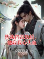 替我挡雷劫后，他取我心头血