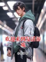 欢迎来到复活游戏