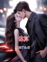 谋算