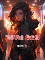 同妻的自我救赎