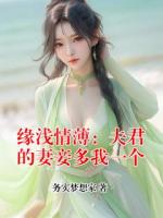 缘浅情薄：夫君的妻妾多我一个