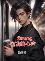 Strong 室友的心声