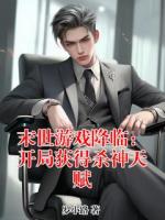末世游戏降临：开局获得杀神天赋