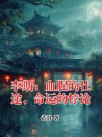 李斯：血腥的仕途，命运的悖论