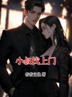 小叔找上门