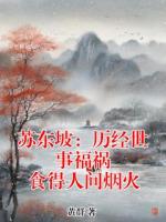 苏东坡：历经世事福祸 食得人间烟火