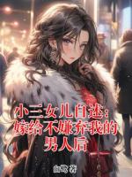 小三女儿自述：嫁给不嫌弃我的男人后