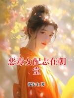 恶毒女配志在朝堂