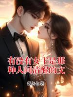 有没有女主是那种人间清醒的文