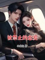 被禁止的恋爱