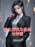 重生后我为母亲当学霸