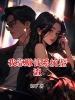 我靠赚钱系统鉴渣