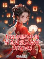 有没有哪些手撕绿茶超级无敌爆爽的经历