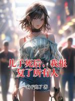儿子死后，我报复了所有人