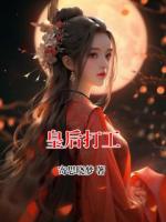皇后打工