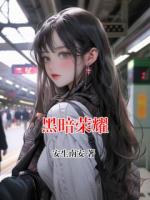 黑暗荣耀