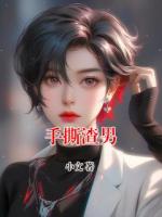 手撕渣男