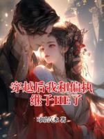 穿越后我和偏执继子HE了